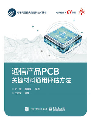 cover image of 通信产品PCB关键材料通用评估方法